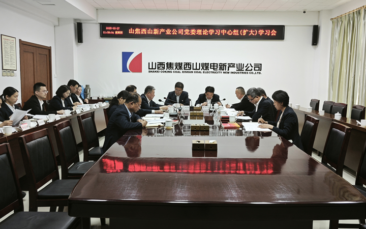 山焦西山新產(chǎn)業(yè)公司黨委理論學(xué)習(xí)中心組召開學(xué)習(xí)會.jpg