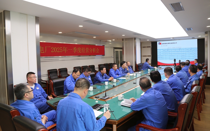 古交電廠召開2025年一季度經(jīng)營分析會.jpg